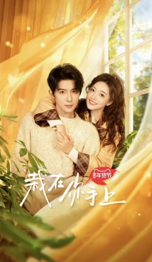 【栽在你手上】8集全免费在线短剧集看