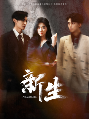 【新生】100集短剧免费高清在线观看