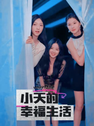 【小天的幸福生活】95集短剧免费在线完整赏
