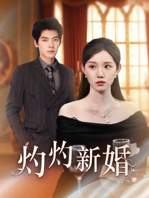 【灼灼新婚】70集短剧完整版免费观瞧
