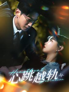 【心跳越轨】99集短剧免费在线追看