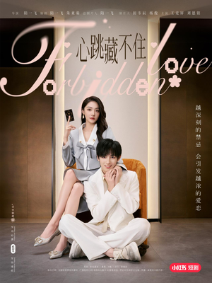 【心跳藏不住】30集短剧在线免费抢先看