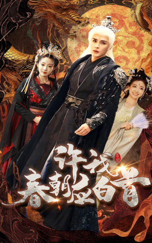 【许我春朝应白首】36集免费短剧在线欣赏