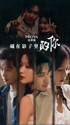 【藏在影子里的你】45集短剧全集在线赏览