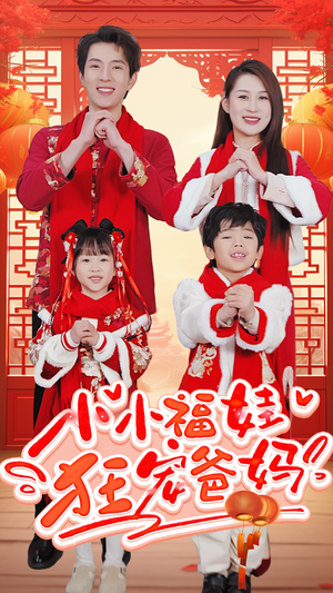 【锦鲤萌宝八岁半】83集短剧免费在线任意看