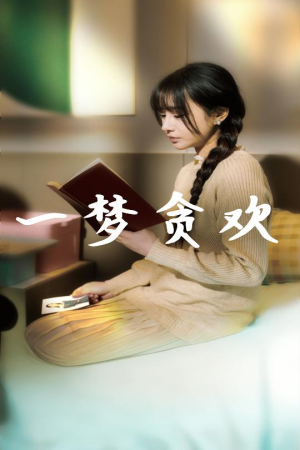 【一梦贪欢】91集短剧免费完整观看