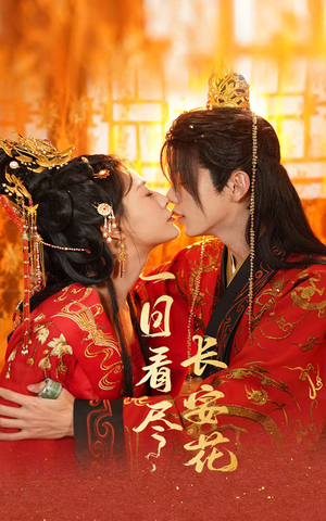 【一日看尽长安花】58集短剧在线免费速览