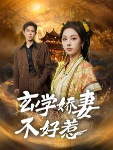 【玄学娇妻不好惹】101集短剧免费在线赏看