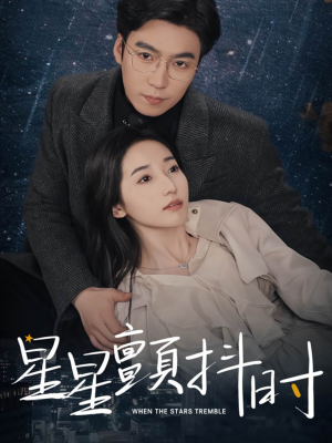 【星星颤抖时】60集短剧全集免费在线观看