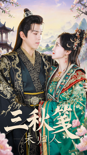 【三秋笺未归人】35集短剧全集网页在线观瞧