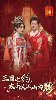 【三日之约太子以江山为聘】30集短剧免费全集在线赏
