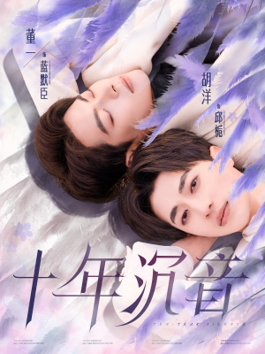 【十年沉音】70集夸克网盘短剧免费观瞧