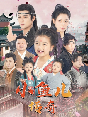 【小鱼儿传奇】64集短剧免费全集视看