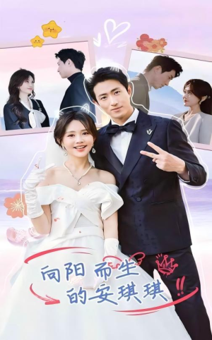 【向阳而生的安琪琪】在线免费赏56集短剧全集