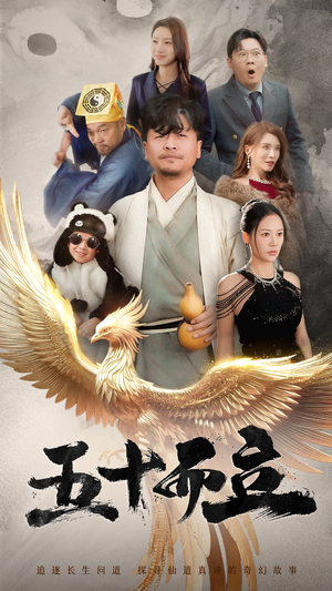 【五十而立】62集在线看短剧免费全集