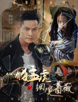 【心有猛虎细嗅蔷薇】65集短剧高清全集在线看