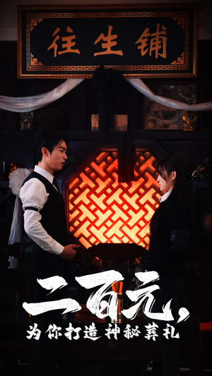 【二百元，为你打造神秘葬礼】55集免费在线短剧全集看