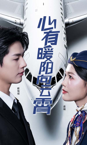 【心有暖阳向云霄】36集免费短剧在线细看