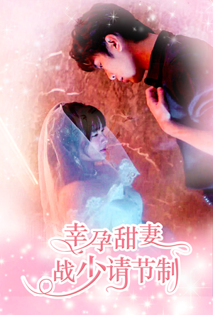 【幸孕甜妻战少请节制】80集在线短剧完整版免费观