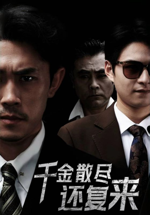 【千金散尽还复来】30集短剧全网免费看全集