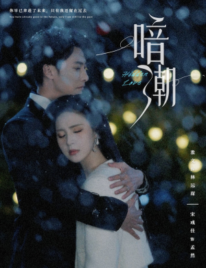 【暗潮】58集短剧免费在线畅快观看