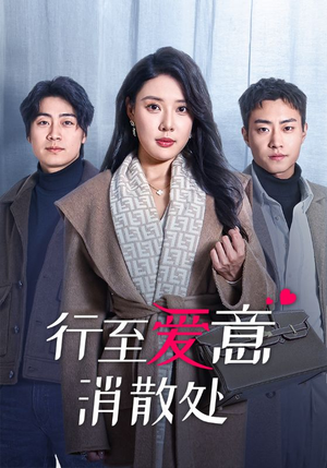 【行至爱意消散处】44集免费短剧在线观瞧