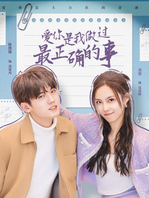 【爱你是我做过最正确的事】80集短剧全集高清在线看
