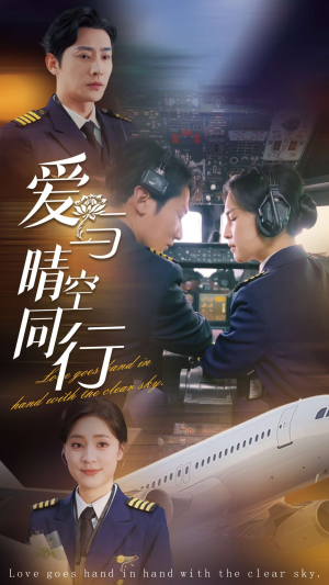 【爱与晴空同行】81集免费短剧在线随心看