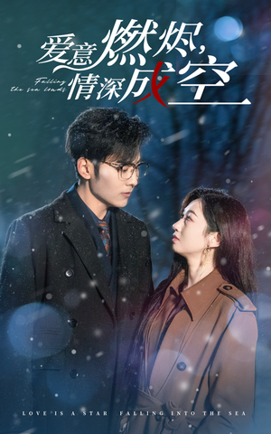 【爱意燃尽情深成空】44集短剧全集免费随心看