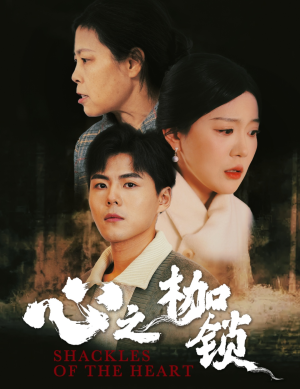 【心之枷锁】31集免费短剧全集速看