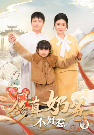 【修真奶爸不好惹】59集短剧免费在线乐看