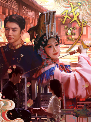 【戏中人&两世情书】40集免费短剧全集观赏