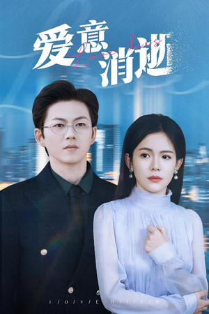 【谨言空许负温柔】30集短剧免费全集悦看