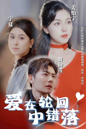 【爱在轮回中错落】32集看短剧全集在线免费