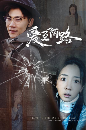 【爱至陌路＆相守难知心】30集短剧免费全集悦看