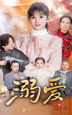【新：溺爱】52集短剧在线免费全集欣赏