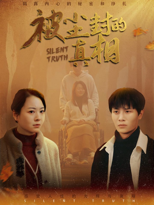 【被尘封的真像】41集短剧全集免费畅快看