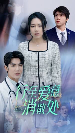 【新：行至爱意消散处】31集短剧免费观赏全集