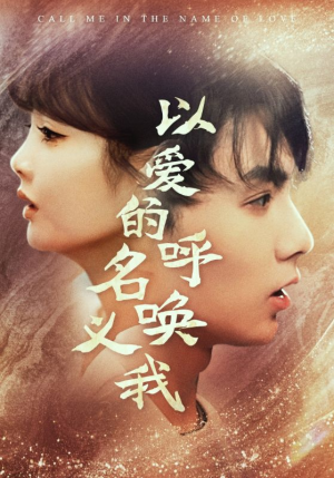 【以爱的名义呼唤我】65集免费短剧在线观享