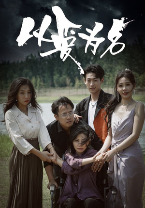 【以爱为名】61集短剧免费高清在线看