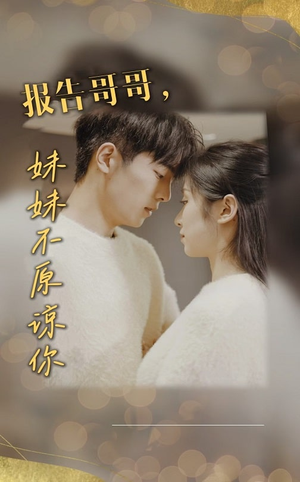 【报告哥哥妹妹不原谅你】33集在线短剧免费全集观
