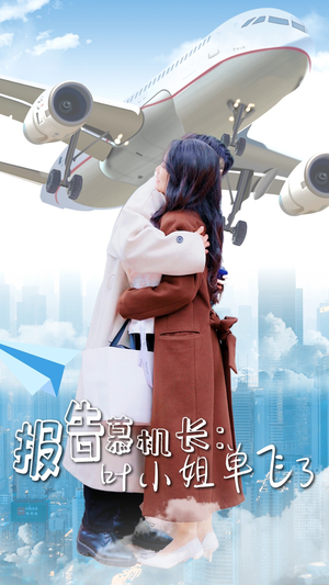 【报告慕机长：叶小姐单飞了】70集短剧免费看全集在线版