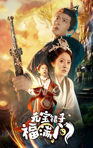 【元宝错寻福满门】66集在线短剧免费赏观