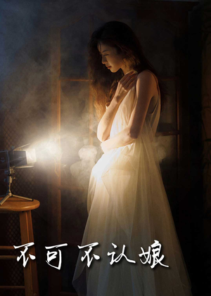 【不可不认娘】32集在线短剧免费全集观