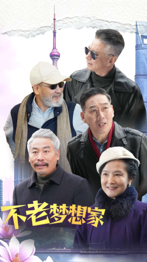 【不老梦想家】48集免费短剧全集畅看