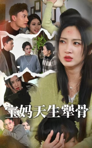 【宝妈天生犟骨】32集在线免费看短剧全集