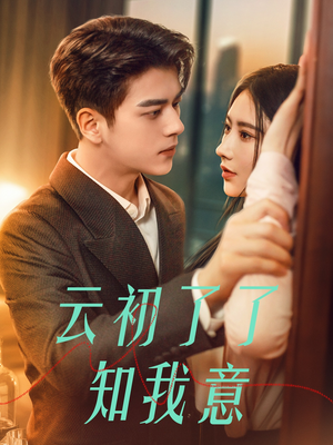 【云初了了知我意】77集全网短剧免费观看
