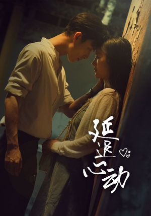 【延迟心动】46集高清短剧在线播放看