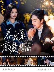 【养成系恋爱指南】100集短剧免费在线随时看