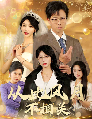 【从此风月不相关】60集短剧免费高清在线看